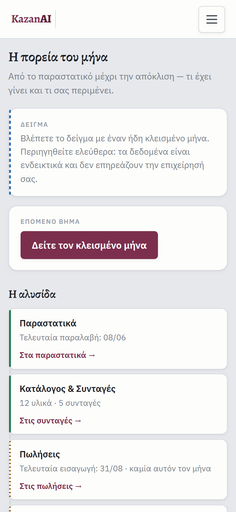 Η ίδια πορεία του μήνα σε κινητό: η αλυσίδα των σταδίων η μία κάτω από την άλλη, με την επόμενη ενέργεια στην κορυφή.